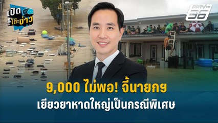 Highlight | 9,000 ไม่พอ! จี้นายกฯเยียวยาหาดใหญ่เป็นกรณีพิเศษ  | เปิดโต๊ะข่าว