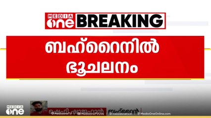 ബഹ്റൈനിൽ ഭൂചലനം; 3.3 തീവ്രത രേഖപ്പെടുത്തി, ആളപായമില്ല