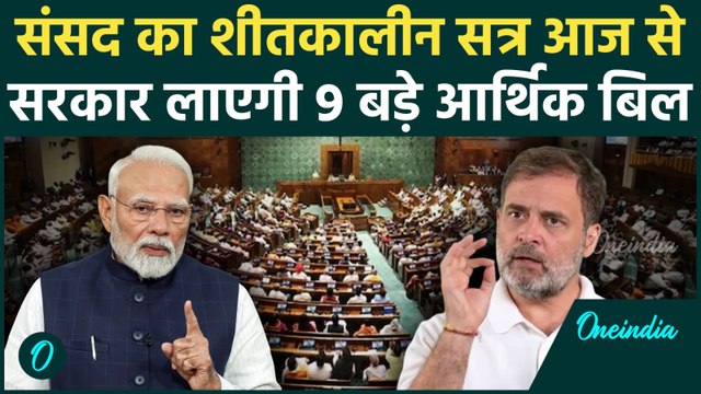 Winter Session Updates: आज से संसद का शीतकालीन सत्र की शुरुआत, कई बिल पर होगी चर्चा | Loksabha |