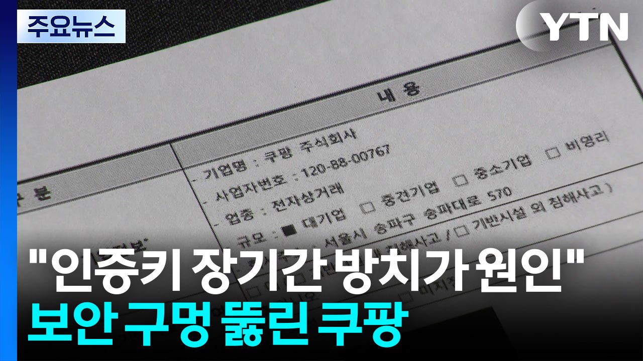 "인증키 장기간 방치가 원인"...보안 구멍 뚫린 쿠팡 / YTN