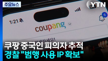 경찰 "범행 사용 IP 확보"...'쿠팡 협박 메일' 추적 / YTN