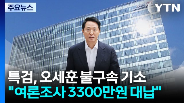 특검, '여론조사 대납' 오세훈 기소... 3,300만 원 대납 / YTN