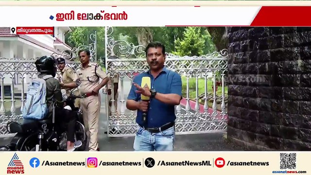 ഇനി പഴയ കേരള രാജ്ഭവൻ, പുതിയ കേരള ലോക്ഭവൻ; ബോ‍ര്‍ഡ് മാറ്റി, നാളെ പുതിയ ബോ‍ര്‍ഡ്