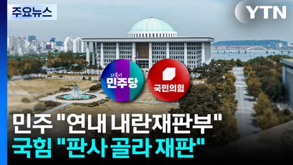 여야, 추경호 심사 하루 앞 전운..."사법개혁 vs 대반격 신호탄" / YTN