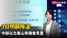 3日明顯降溫 中部以北高山有機會見雪
