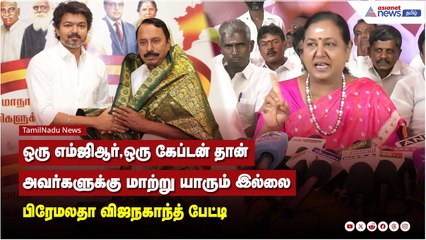 ஒரு எம்ஜிஆர், ஒரு கேப்டன் தான் அவர்களுக்கு மாற்று யாரும் இல்லை - பிரேமலதா விஜநகாந்த் பேட்டி