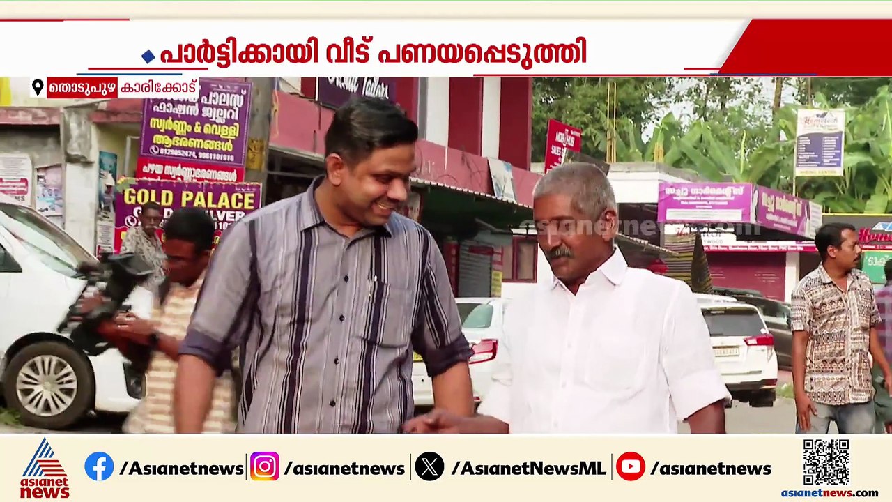 സിപിഎം ഏരിയ കമ്മിറ്റി ഓഫീസ് നിർമിക്കാൻ വീട് പണയ...