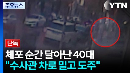 [단독] 검찰 체포 순간 달아난 40대 남성..."수사관 차로 밀고 도망" / YTN