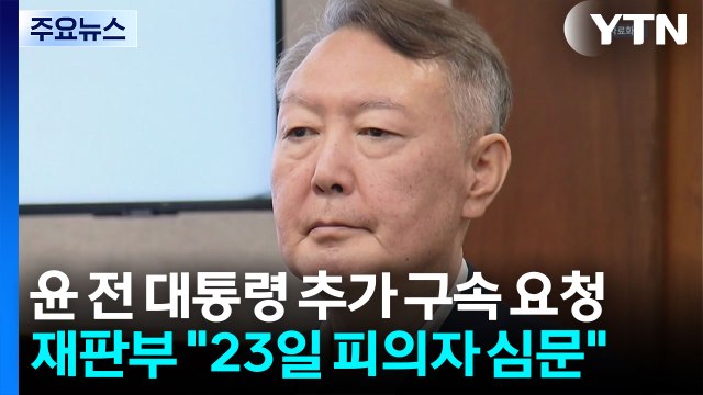 내란 특검, 윤 전 대통령 추가 구속 요청... 오는 23일 심문 / YTN