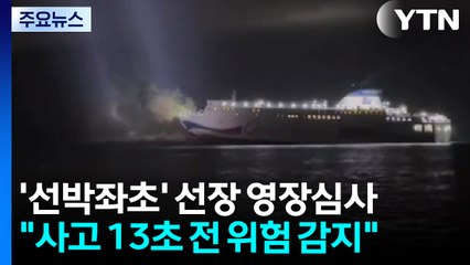 운항 내내 '방콕' 선장 영장 심사...일등 항해사·조타수 송치 / YTN