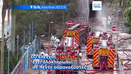 Χονγκ Κονγκ: Την μνήμη των θυμάτων της μεγάλης πυρκαγιάς σε μπλοκ με ουρανοξύστες τίμησαν οι πολίτες