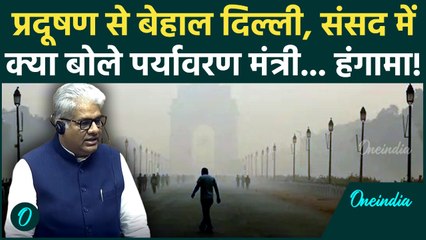 Parliament Winter Session 2025: Delhi Pollution पर पर्यावरण मंत्री Bhupender Yadav ने तोड़ी चुप्पी?