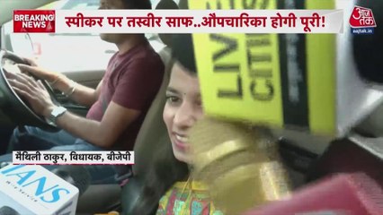 बतौर विधायक पहली बार विधानसभा पहुंचीं मैथिली ठाकुर, क्या बोलीं?