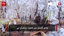 وادی کشمیر میں پیر کو شدید سردی سے قدرے راحت، میدانی علاقے گھنی دھند کی زد میں