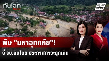 บ.อินโดฯ ถูกกดดันประกาศภาวะฉุกเฉิน จากมหาอุทกภัย | ทันโลก DAILY | 1 ธ.ค. 68