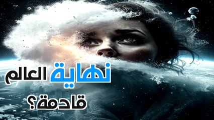 الكارثة الفضائية: هل نهاية العصر الجليدي مجرد بروفة؟