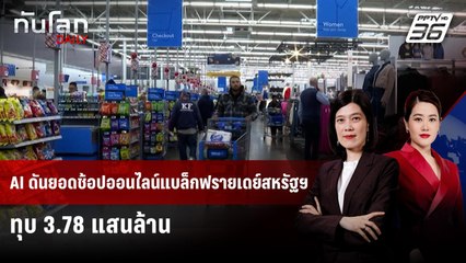 AI ดันยอดช้อปออนไลน์แบล็กฟรายเดย์สหรัฐฯ ทุบ 3.78 แสนล้าน | ทันโลก DAILY | 1 ธ.ค. 68