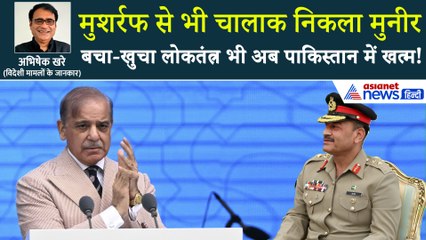 सर्वशक्तिशाली व्यक्ति बना आसिम मुनीर, पाकिस्तान में अब विद्रोह होना तय!