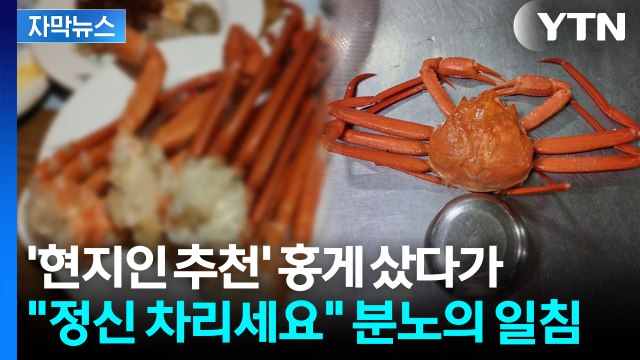 [자막뉴스] 장인어른 드리려고 샀다가 '황당'... 속초 홍게 바가지 논란 / YTN