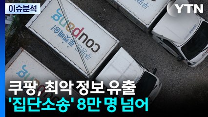 [이슈ON] 이메일 협박도 당했다...쿠팡, 역대 최악 정보 유출 / YTN