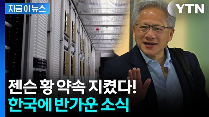 드디어 물건 들어왔다!...약속 지킨 젠슨 황 [지금이뉴스]  / YTN