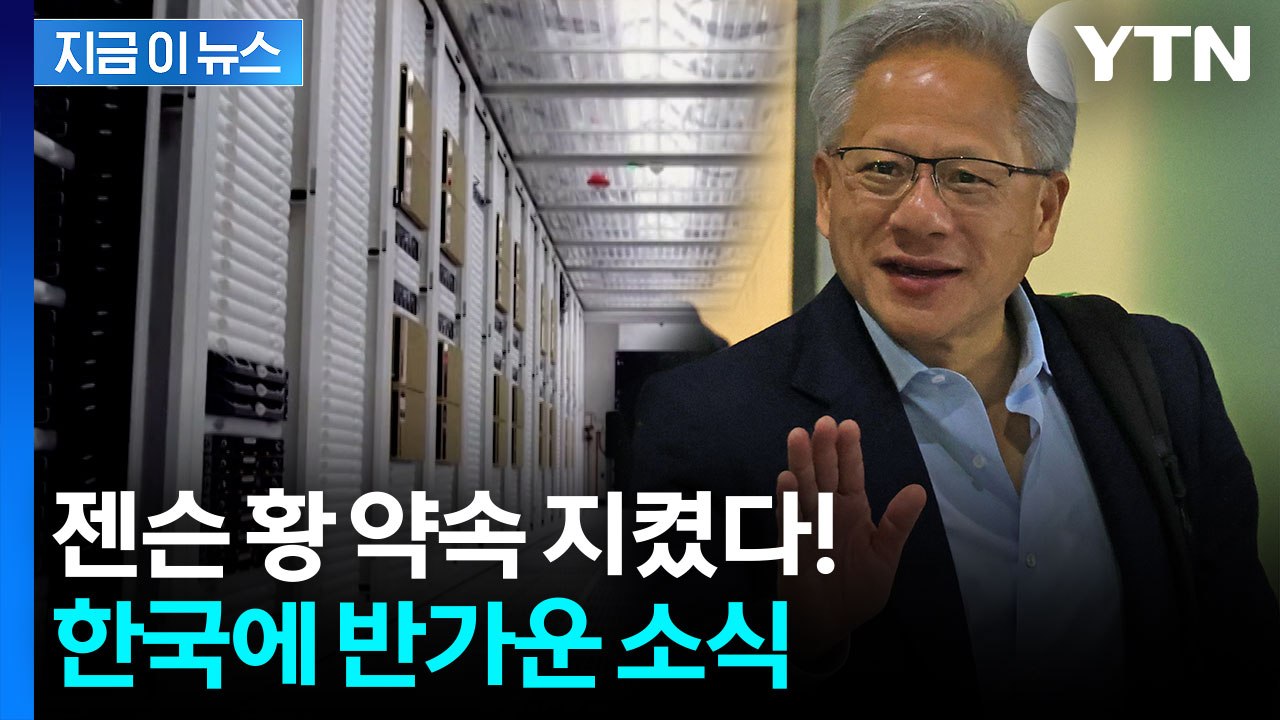 드디어 물건 들어왔다!...약속 지킨 젠슨 황 [지금이뉴스]  / YTN