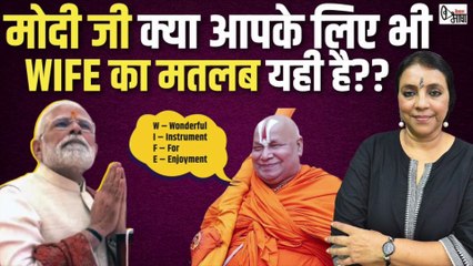 कैसा है ये रामराज! धर्मगुरु रामभद्राचार्य ने पत्नी को मनोरंजन की वस्तु बताया और आरक्षण का किया विरोध