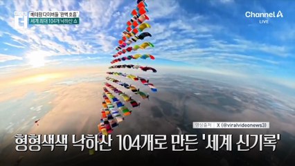 세계 최대 104개 낙하산 쇼…베테랑 다이버들 ‘완벽 호흡’