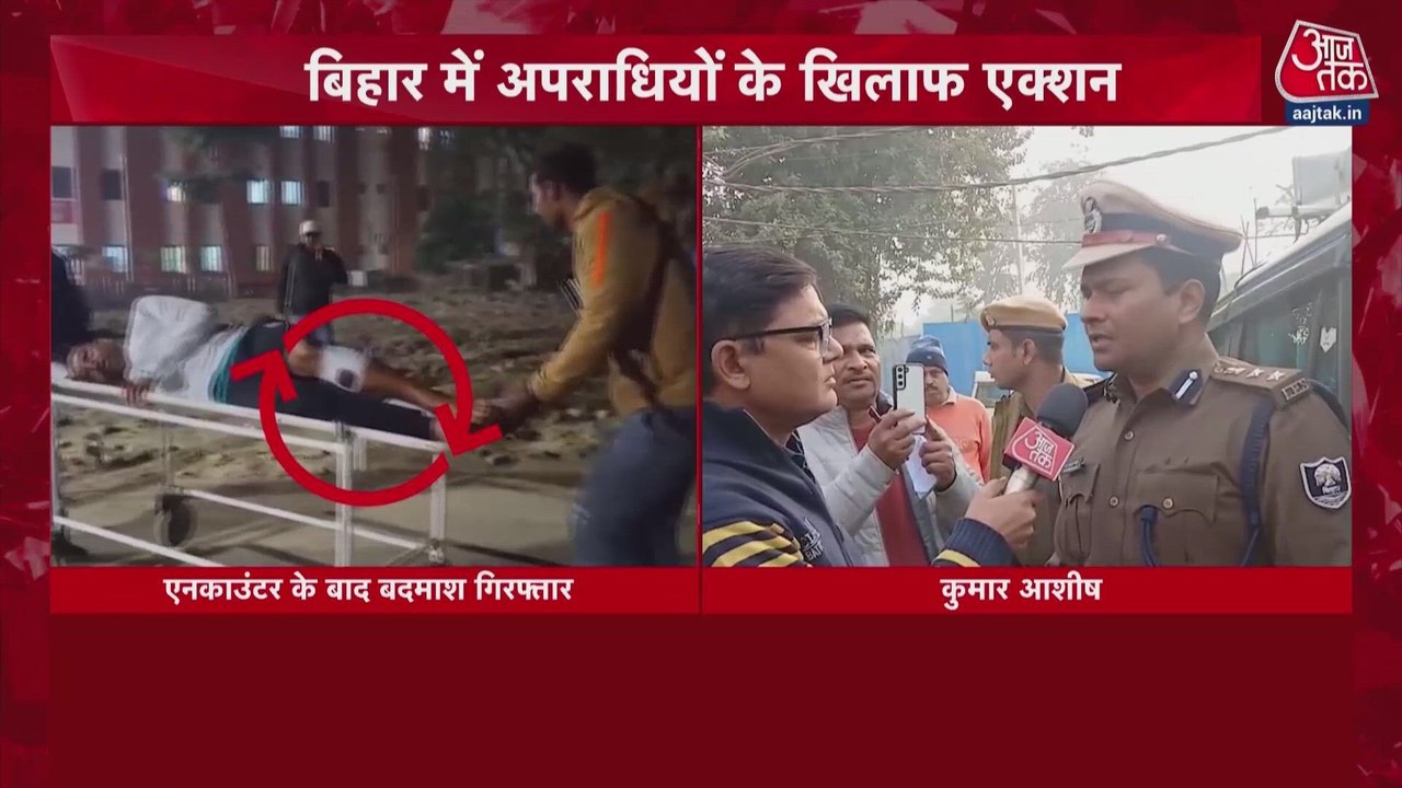 बिहार: अपराधियों के खिलाफ एक्शन, छपरा में हत्या के आरोपी का एनकाउंटर, देखें