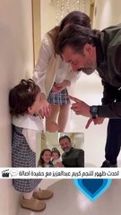 فيديو طريف يجمع كريم عبدالعزيز وحفيدة أصالة نصري