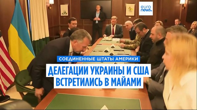 Переговоры во Флориде: США и Украина отмечают прогресс