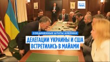 Переговоры во Флориде: США и Украина отмечают прогресс