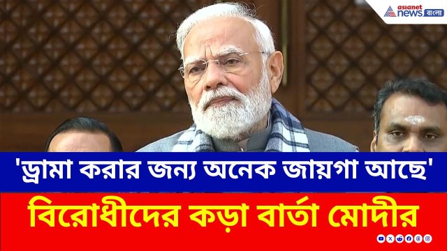 PM Modi Speech : 'ড্রামা করার জন্য অনেক জায়গা আছে' অধিবেশন শুরুর আগে বিরোধীদের কড়া বার্তা মোদীর