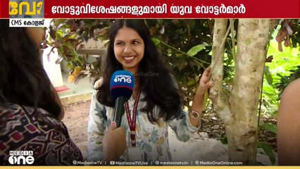 'നമ്മളെ ജെൻ സീ എന്ന് പറഞ്ഞ് ആരും പരി​ഗണിക്കുന്നില്ല'വോട്ടുപാത കോട്ടയം CMS കോളേജിൽ