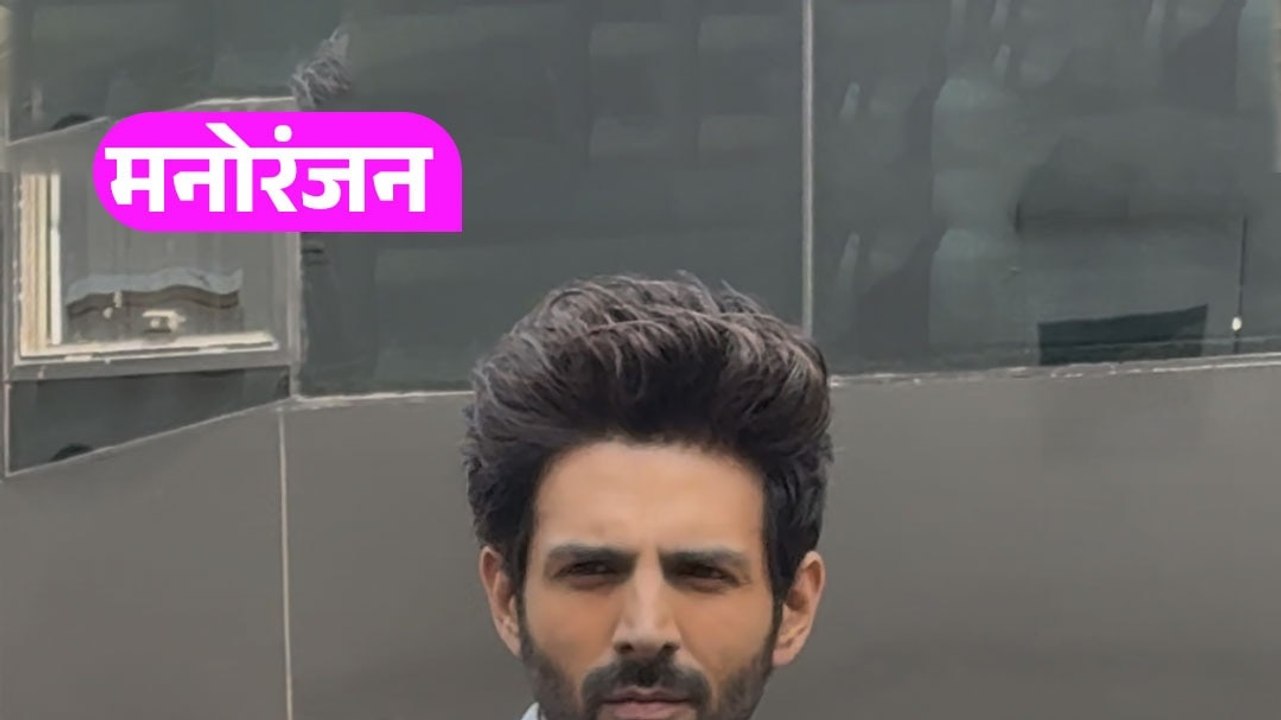 सूट-बूट में दिखा Kartik Aaryan का 'किलर लुक'