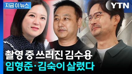 임형준·김숙의 신속 대응...김수용 '골든타임' 지켰다 [지금이뉴스] / YTN