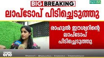'വീഡിയോ ചെയ്യരുതെന്ന് ആവശ്യപ്പെട്ടു'; രാഹുൽ ഈശ്വറിന്റെ ലാപ്ടോപ് പൊലീസ് പിടിച്ചെടുത്തു