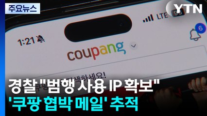 경찰 "범행 사용 IP 확보"...'쿠팡 협박 메일' 추적 / YTN