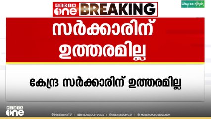 പിഎം ശ്രീയിൽ ഒപ്പിട്ട സംസ്ഥാനങ്ങൾക്ക് പിന്മാറാനാകുമോ എന്ന ചോദ്യത്തിന് കേന്ദ്ര സർക്കാരിന് ഉത്തരമില്ല