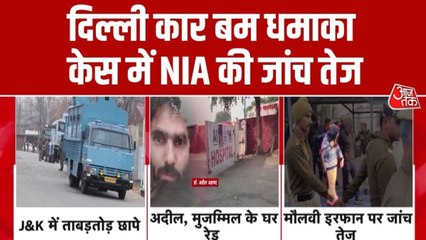 दिल्ली ब्लास्ट केस के आरोप‍ियों पर एक्शन, J&K से लेकर लखनऊ तक NIA की ताबड़तोड़ रेड, देखें