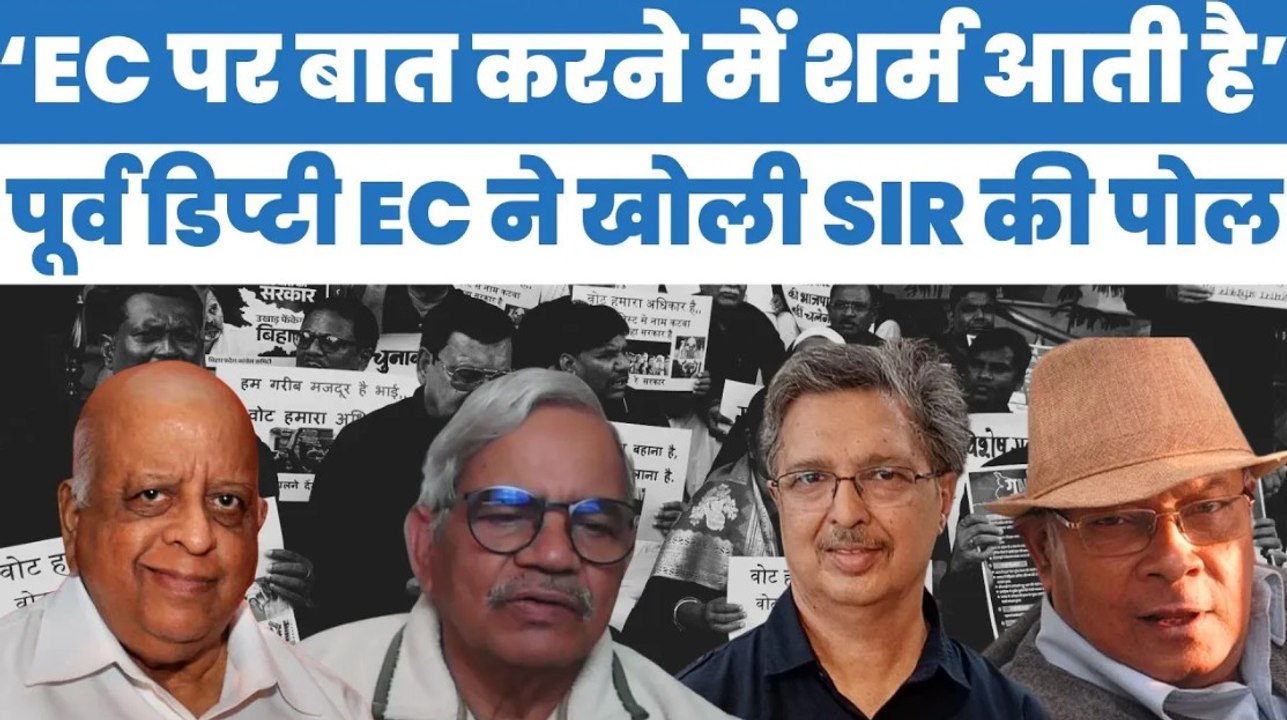 TN शेषन के टाइम के चुनाव अधिकारी ने EC की पोल खोली, कहा- ऐसे चुनाव आयोग पर बात करने में शर्म आती है!