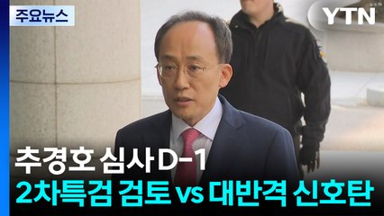 추경호 심사 하루 앞둔 여야..."2차 특검검토 vs 대반격 신호탄" / YTN
