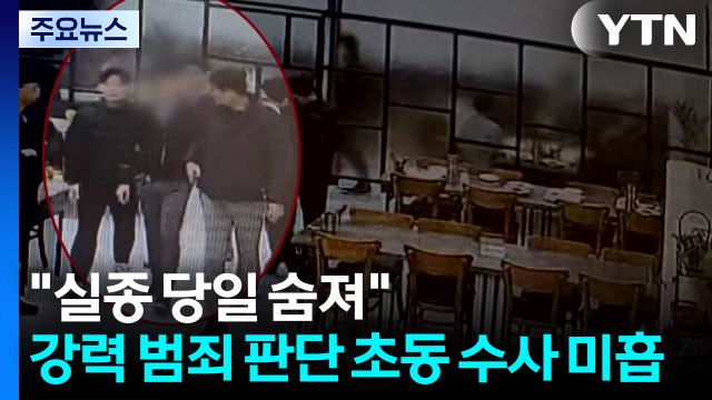 실종 당일 숨져 ...강력 범죄 판단 초동 수사 미흡 / YTN