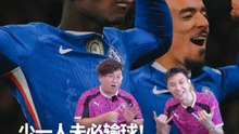少一人未必输球！Chelsea 已成Red Card FC