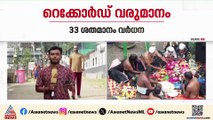 ശബരിമലയില്‍ റെക്കോര്‍ഡ് വരുമാനം; ആദ്യ 15 ദിവസം വരുമാനം 92 കോടി