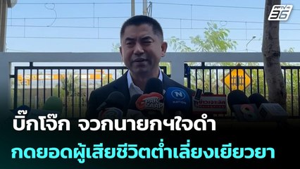 บิ๊กโจ๊ก จวกนายกฯใจดำ กดยอดผู้เสียชีวิตต่ำเลี่ยงเยียวยา | จับข่าวคุย | 1 ธ.ค. 68