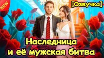 [Озвучка] Наследница и её мужская битваКоллекция субтитров на разных языках #озвучка #reelslink