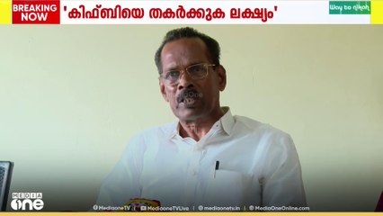 'കിഫ്ബിയെ തകർക്കുകയെന്ന നിലപാടാണ് കേന്ദ്ര സർക്കാരിന്റേത്'; ടി.പി രാമകൃഷ്ണൻ