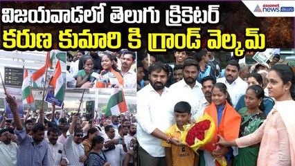 Indian Blind Womens Cricket Team Karuna Kumari | Grand Welcome at Vijayawada | Asianet News Telugu