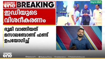 മസാലബോണ്ട് കേസ്; മുഖ്യമന്ത്രിക്ക് നോട്ടീസ് നൽകിയതിൽ വിശദീകരണവുമായി ഇഡി
